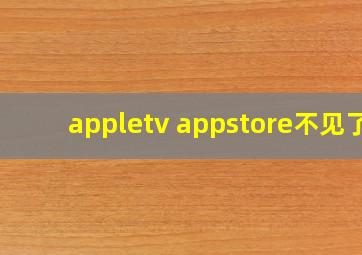 appletv appstore不见了